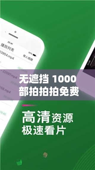 无遮挡 1000 部拍拍拍免费资源畅享来袭