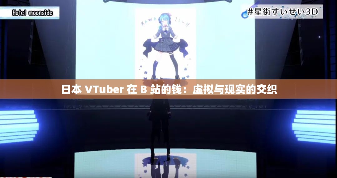 日本 VTuber 在 B 站的钱：虚拟与现实的交织