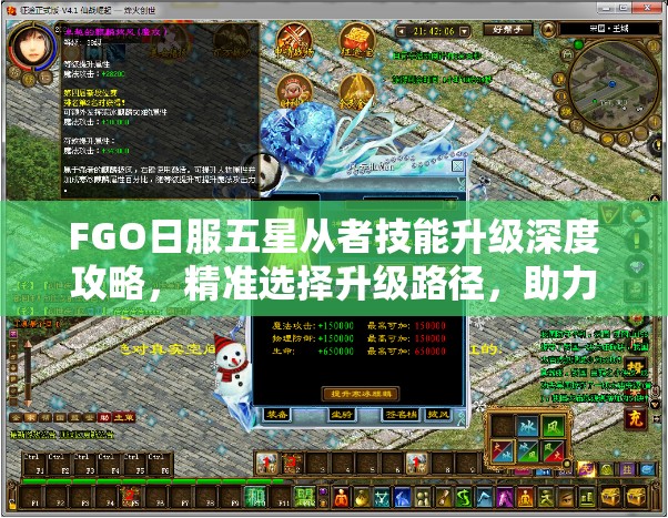 FGO日服五星从者技能升级深度攻略，精准选择升级路径，助力战力全面飙升