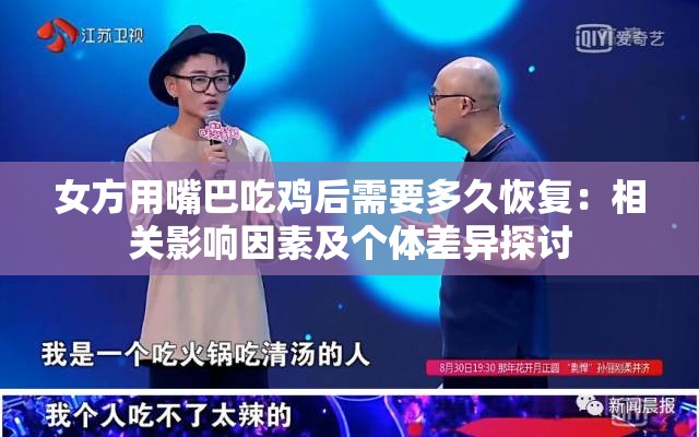 女方用嘴巴吃鸡后需要多久恢复：相关影响因素及个体差异探讨