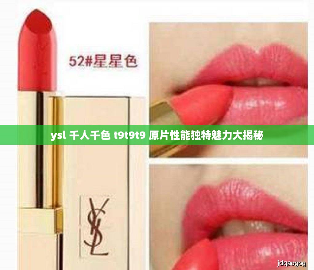 ysl 千人千色 t9t9t9 原片性能独特魅力大揭秘