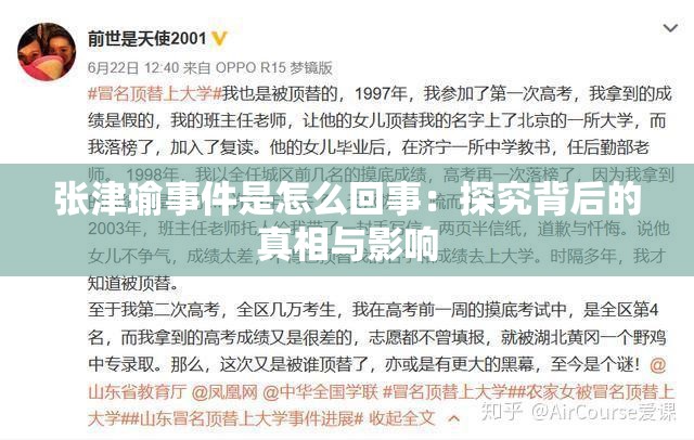 张津瑜事件是怎么回事：探究背后的真相与影响