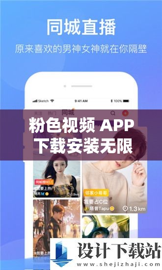 粉色视频 APP 下载安装无限看免费苏州晶体资源畅享