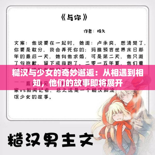 糙汉与少女的奇妙邂逅：从相遇到相知，他们的故事即将展开