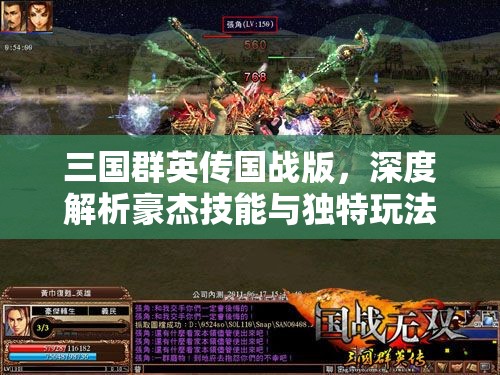 三国群英传国战版，深度解析豪杰技能与独特玩法策略