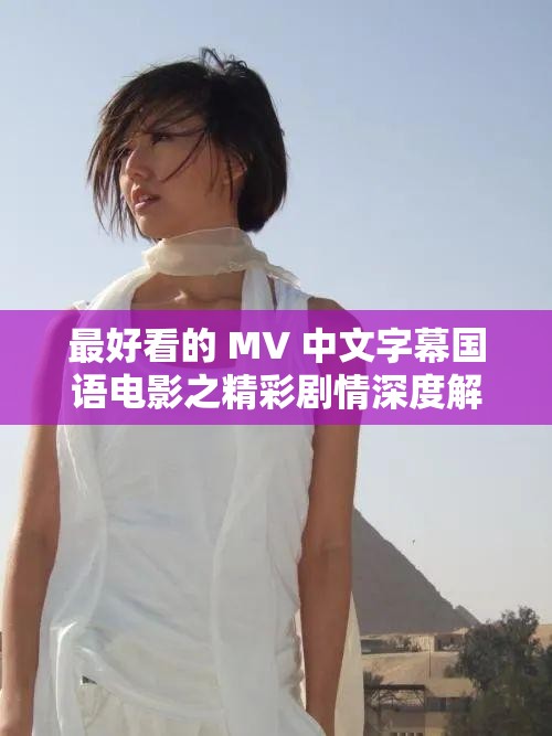 最好看的 MV 中文字幕国语电影之精彩剧情深度解析