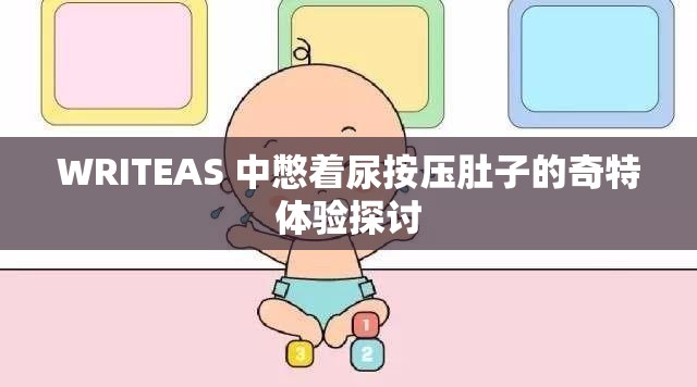 WRITEAS 中憋着尿按压肚子的奇特体验探讨