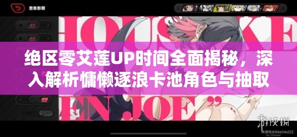 绝区零艾莲UP时间全面揭秘，深入解析慵懒逐浪卡池角色与抽取策略