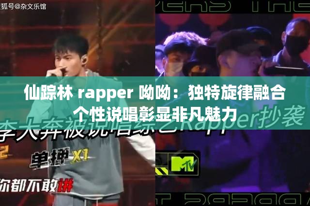 仙踪林 rapper 呦呦：独特旋律融合个性说唱彰显非凡魅力