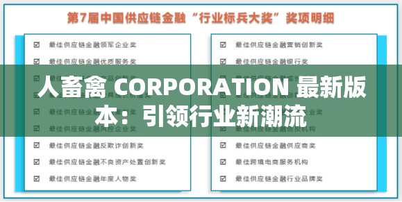 人畜禽 CORPORATION 最新版本：引领行业新潮流