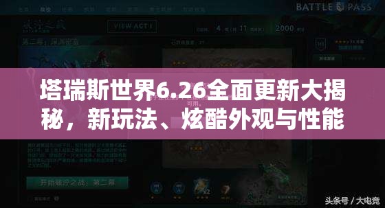 塔瑞斯世界6.26全面更新大揭秘，新玩法、炫酷外观与性能优化一网打尽