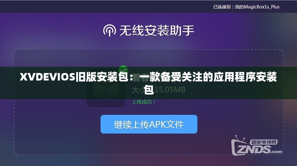 XVDEVIOS旧版安装包：一款备受关注的应用程序安装包