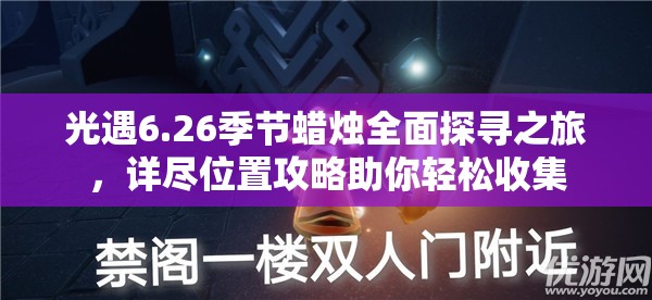 光遇6.26季节蜡烛全面探寻之旅，详尽位置攻略助你轻松收集