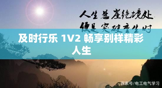 及时行乐 1V2 畅享别样精彩人生