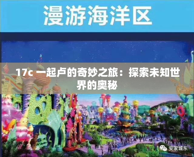 17c 一起卢的奇妙之旅：探索未知世界的奥秘