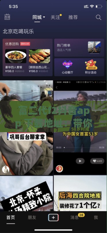 富二代f2抖音app 下载地址：带你领略精彩短视频世界