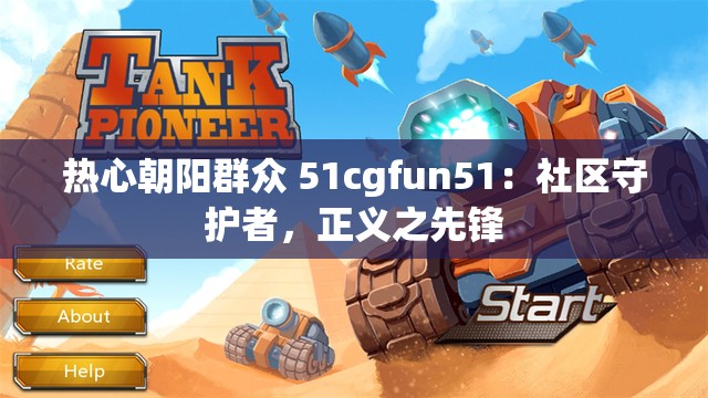 热心朝阳群众 51cgfun51：社区守护者，正义之先锋