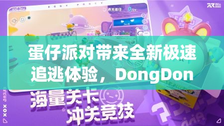 蛋仔派对带来全新极速追逃体验，DongDong夏日版极速追逃地图精彩细节大揭秘