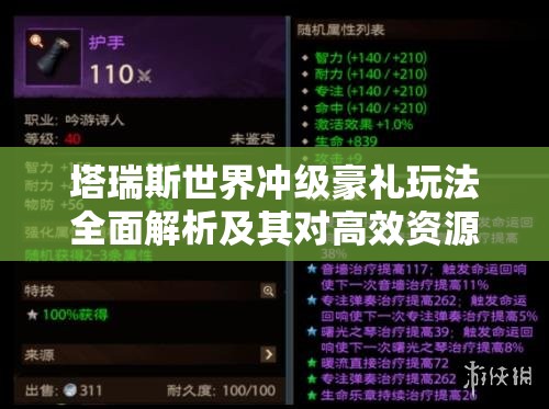 塔瑞斯世界冲级豪礼玩法全面解析及其对高效资源管理的关键作用