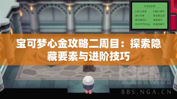 宝可梦心金攻略二周目：探索隐藏要素与进阶技巧