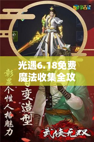 光遇6.18免费魔法收集全攻略，解析资源管理中免费魔法的重要性与实施策略