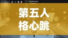 第五人格心跳游园会，全方位沉浸式嘉年华活动全攻略指南