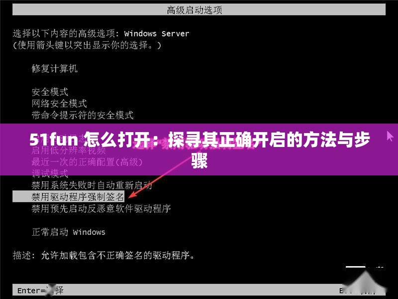 51fun 怎么打开：探寻其正确开启的方法与步骤