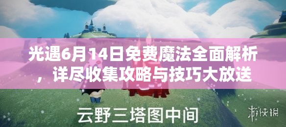 光遇6月14日免费魔法全面解析，详尽收集攻略与技巧大放送