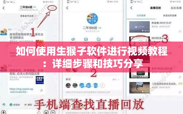 如何使用生猴子软件进行视频教程：详细步骤和技巧分享