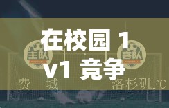 在校园 1v1 竞争中，如何制定策略战胜对手