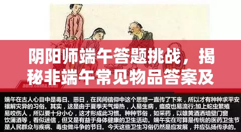 阴阳师端午答题挑战，揭秘非端午常见物品答案及资源管理策略