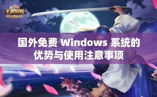 国外免费 Windows 系统的优势与使用注意事项