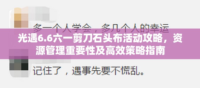 光遇6.6六一剪刀石头布活动攻略，资源管理重要性及高效策略指南