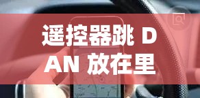 遥控器跳 DAN 放在里面坐公交：这样的行为是否合适呢