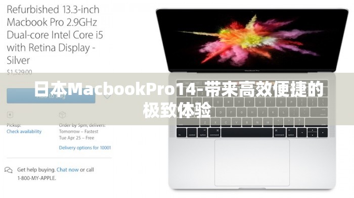 日本MacbookPro14-带来高效便捷的极致体验