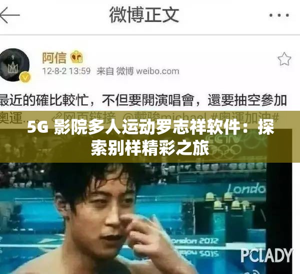 5G 影院多人运动罗志祥软件：探索别样精彩之旅