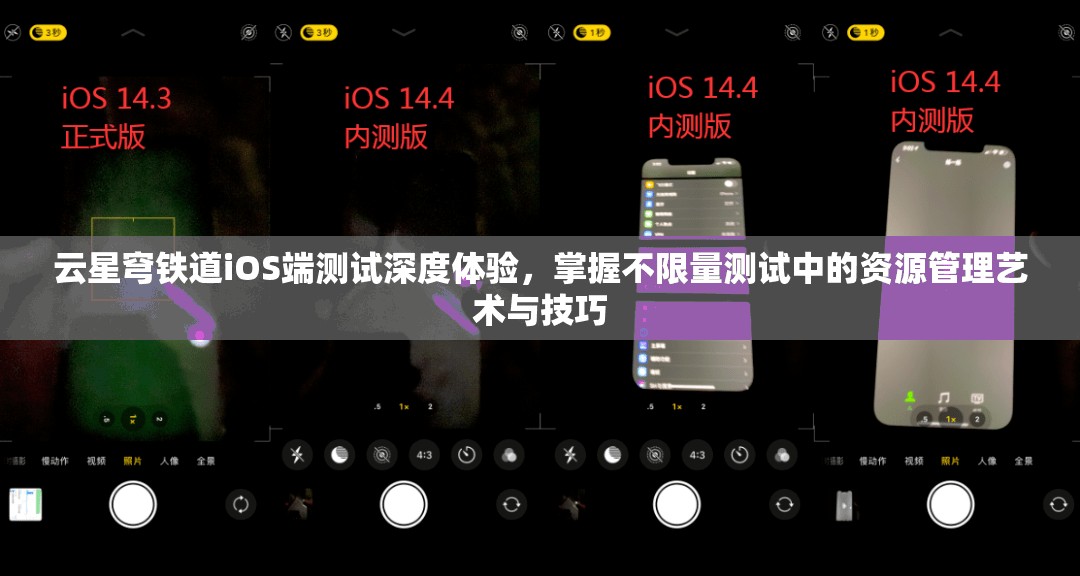 云星穹铁道iOS端测试深度体验，掌握不限量测试中的资源管理艺术与技巧