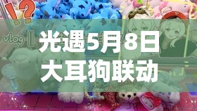 光遇5月8日大耳狗联动活动肉桂卷代币收集位置与攻略全解析