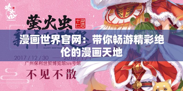 漫画世界官网：带你畅游精彩绝伦的漫画天地