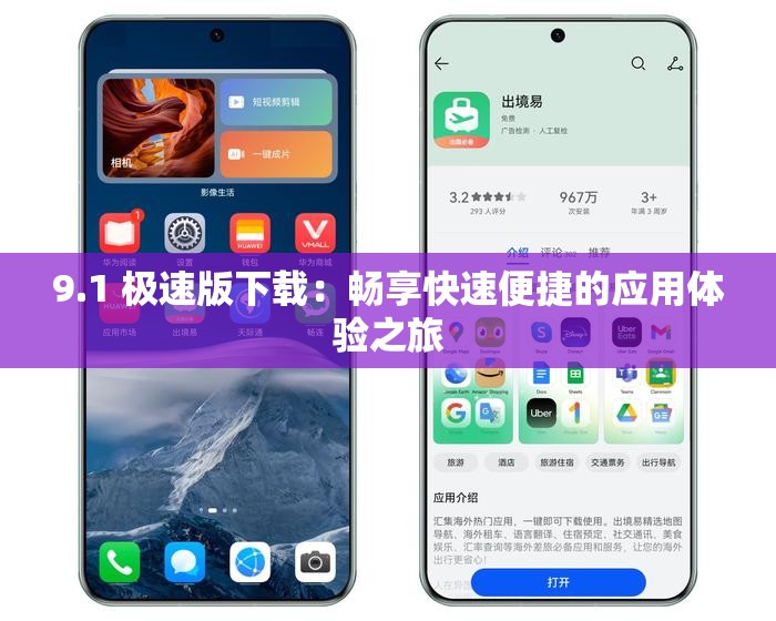 9.1 极速版下载：畅享快速便捷的应用体验之旅
