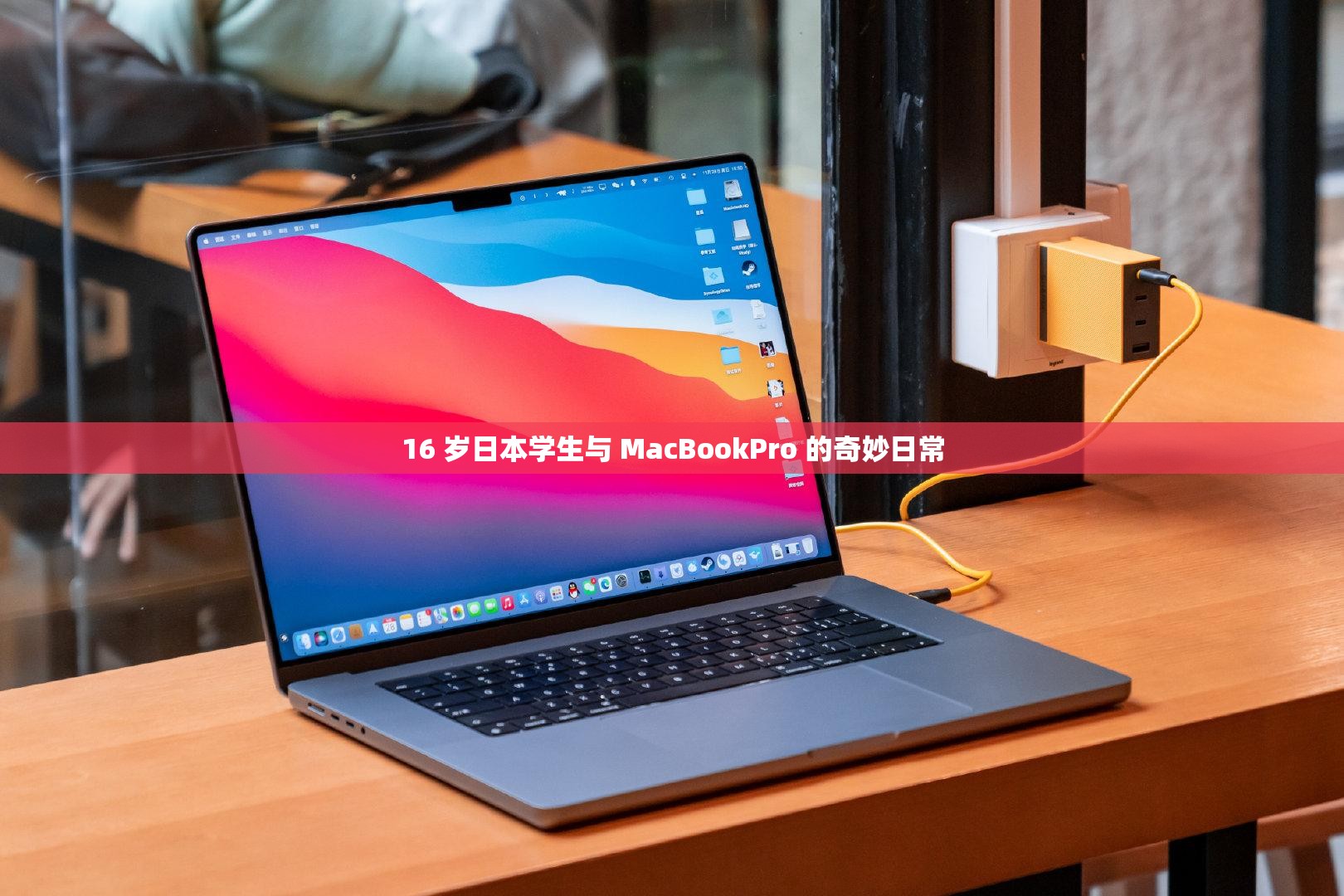 16 岁日本学生与 MacBookPro 的奇妙日常