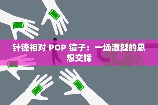 针锋相对 POP 镜子：一场激烈的思想交锋