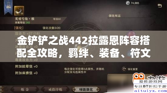 金铲铲之战442拉露恩阵容搭配全攻略，羁绊、装备、符文与站位详解