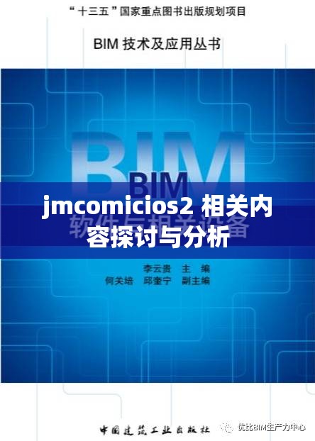 jmcomicios2 相关内容探讨与分析