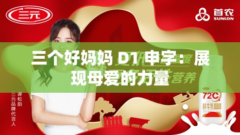 三个好妈妈 D1 申字：展现母爱的力量