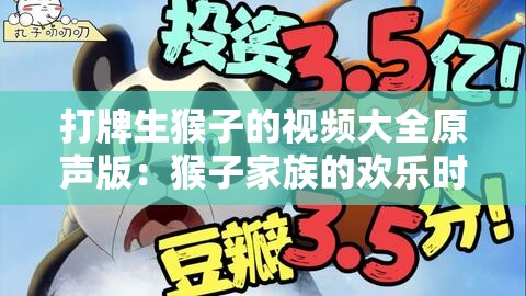 打牌生猴子的视频大全原声版：猴子家族的欢乐时光