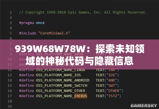 939W68W78W：探索未知领域的神秘代码与隐藏信息