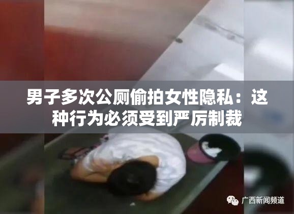 男子多次公厕偷拍女性隐私：这种行为必须受到严厉制裁