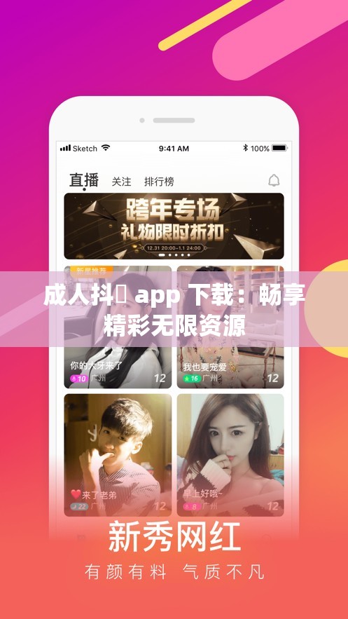 成人抖抈 app 下载：畅享精彩无限资源