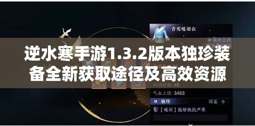 逆水寒手游1.3.2版本独珍装备全新获取途径及高效资源管理策略解析